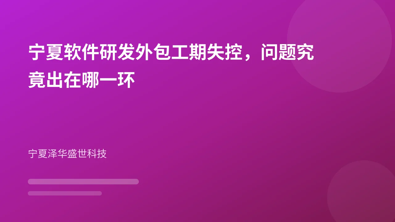 宁夏软件研发外包工期失控,问题究竟出在哪一环