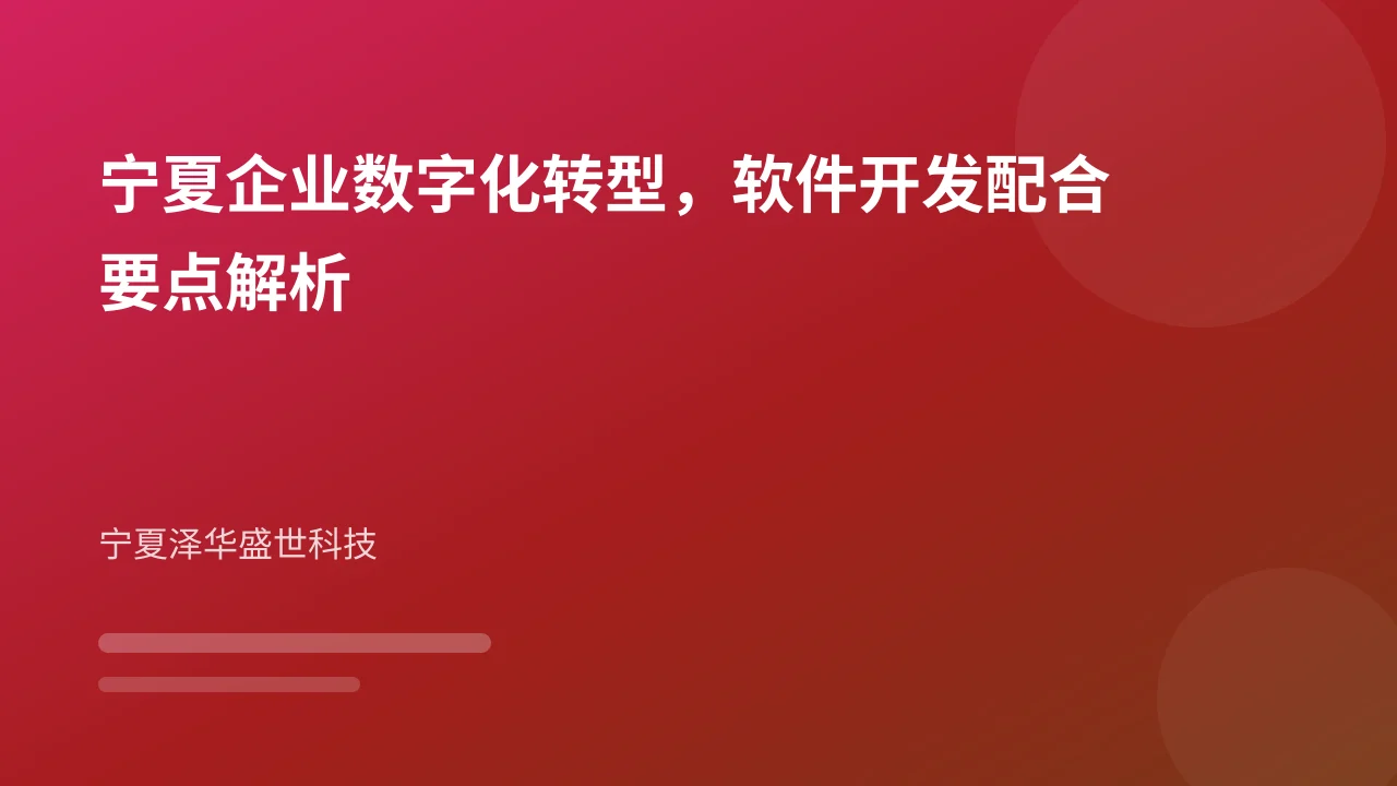 宁夏企业数字化转型,软件开发配合要点解析