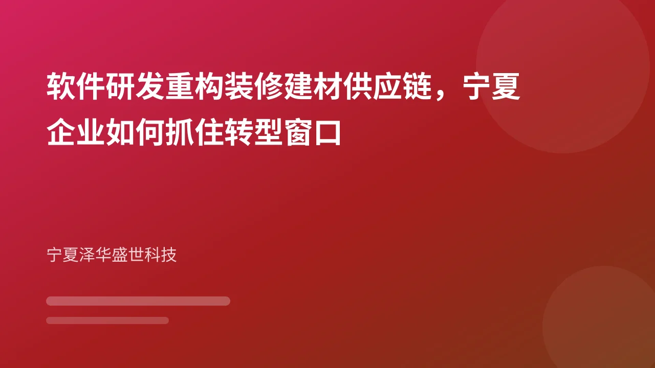 软件研发重构装修建材供应链,宁夏企业如何抓住转型窗口