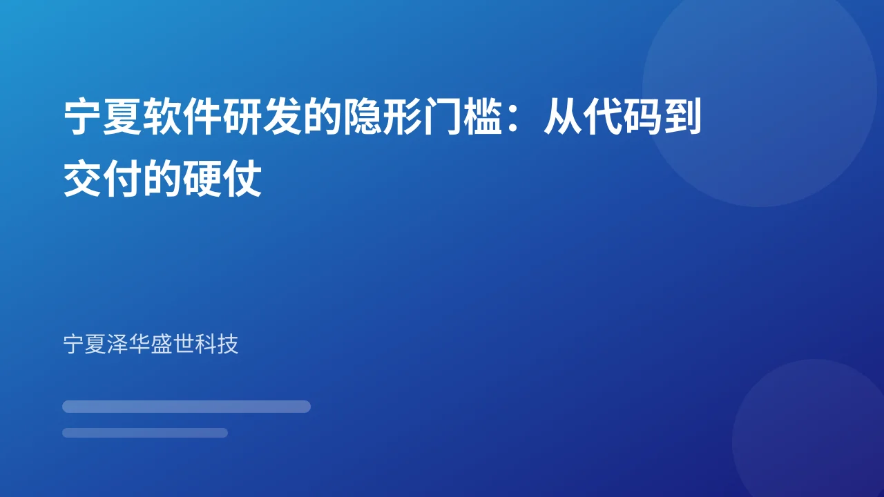 宁夏软件研发的隐形门槛:从代码到交付的硬仗