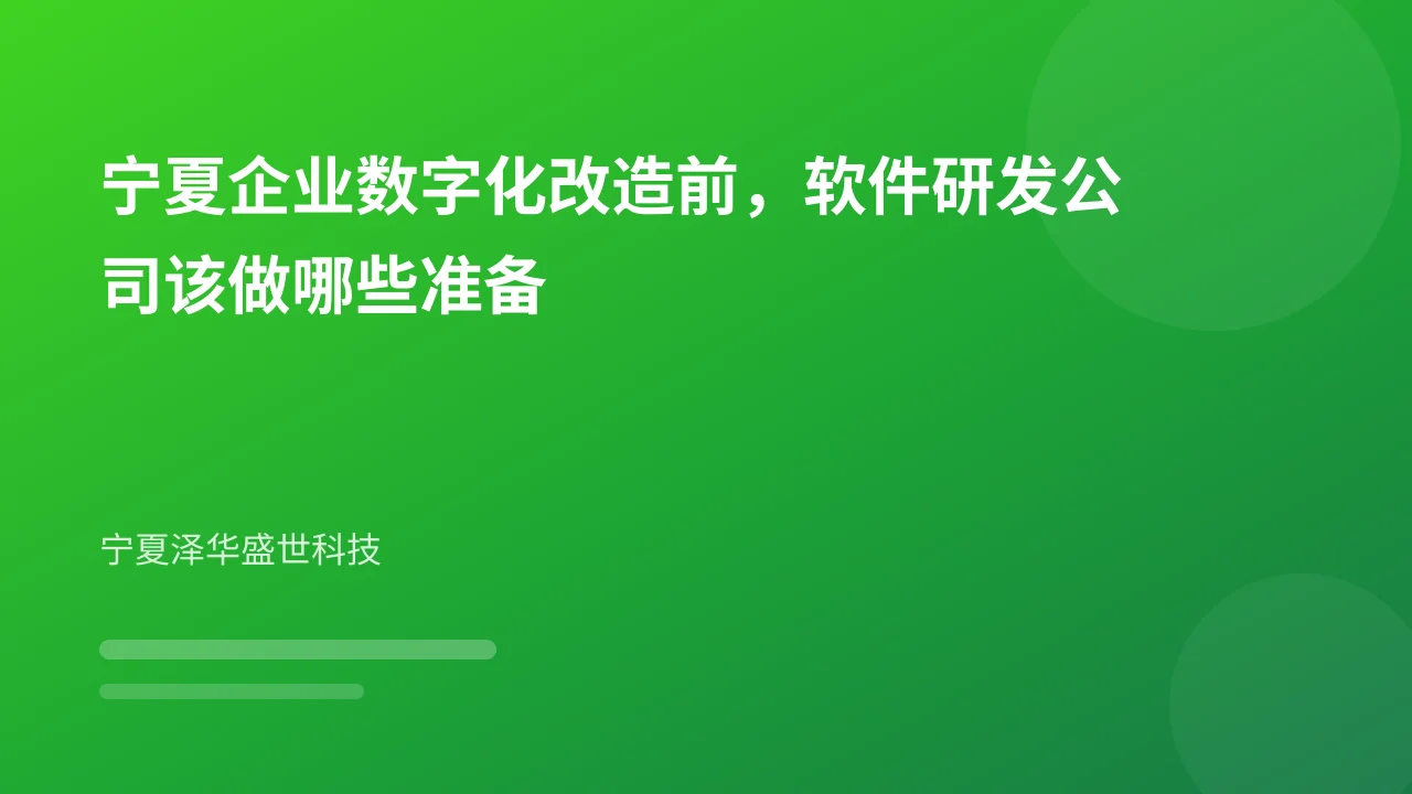 宁夏企业数字化改造前,软件研发公司该做哪些准备
